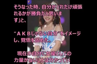 川栄李奈 ＡＫＢ　卒業　「覚悟」