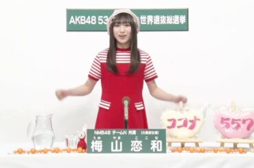 NMB48 Team N  梅山 恋和 (COCONA UMEYAMA)