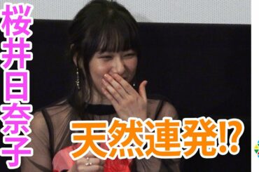 桜井日奈子、天然連発で間宮祥太朗にイジられまくり!?　映画『殺さない彼と死なない彼女』初日舞台あいさつ