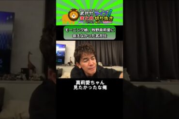 日ハム沖縄キャンプでモーニング娘。牧野真莉愛に会えなかった武井壮【武井壮切り抜き】#Shorts