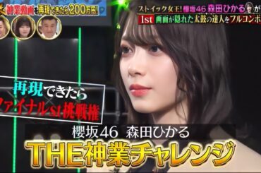 櫻坂46 森田ひかる「ＴＨＥ神業チャレンジ」2023-01-04