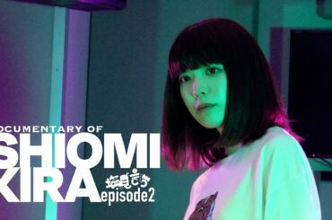 「Documentary of SHIOMI KIRA」Episode2 『わたしにも晴れるよね』