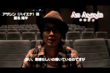 映画「アサシン」星名陽平さん