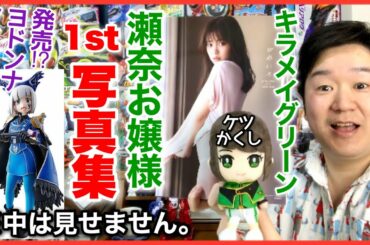 キラメイグリーン速見瀬奈お嬢様こと新條由芽さんの1st写真集を見る！