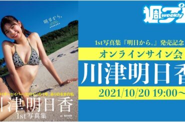 【2021/10/20 19:00～川津明日香】ファースト写真集発売記念！ オンラインサイン会vol.1
