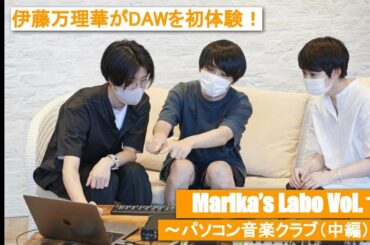 【伊藤万理華がDAWを初体験】パソコン音楽クラブによる「reiji no machi」パラデータ解説！