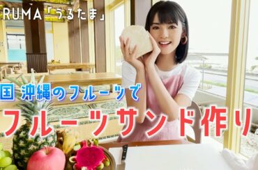 道重さゆみと沖縄旅行!!南国フルーツサンド♪#5