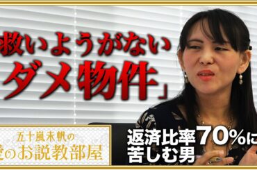 返済比率70％…「救いようがないダメ物件」を一刀両断【五十嵐未帆の「愛のお説教部屋」#1】
