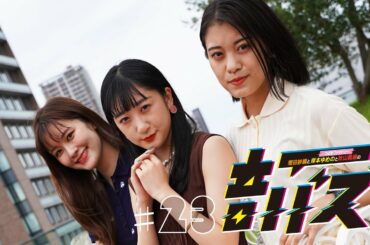 ABCラジオ【増田紗織とつばきファクトリー岸本ゆめのと秋山眞緒の音バズ】＃23　（2021年9月2日）
