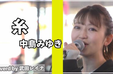【名曲】糸/中島みゆき covered by 武田レイナ（歌ってほしい名曲大募集！コメント欄にお願いします！）