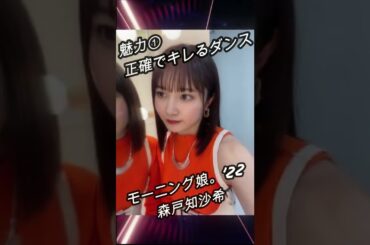 【ハロメン40秒紹介】モーニング娘。'22 森戸知沙希 #shorts