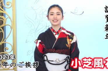 【小芝風花】2023年 新年のご挨拶