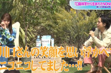 成田凌、想像の川口春奈と“共演”？　CM撮影秘話明かす　「口臭科学から生まれたNONIO」新CM・新製品発表会