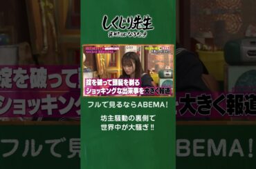 坊主騒動の裏側で世界中が大騒ぎ‼️ #shorts