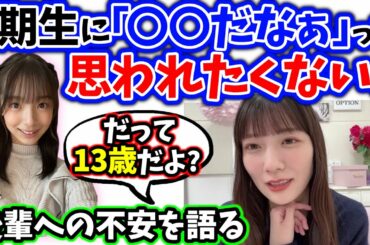 河田陽菜、4期生へ対する不安を語る【渡辺莉奈】【文字起こし】日向坂46