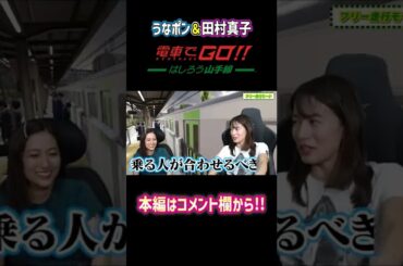 田村アナ×うなポンの電車でGO!!〜はしろう山手線〜#Shorts #宇内梨沙 #田村真子