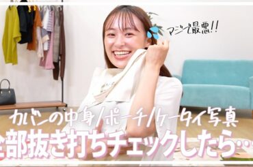 【抜き打ち】カバンの中身、ポーチ、ケータイ写真チェック！全部正直に公開してます😭