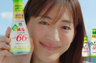 【綾瀬はるか出演】「いつでも新鮮 超減塩しょうゆ 食塩分66％カット」CM 「超おいしい」篇 15秒【キッコーマン公式】