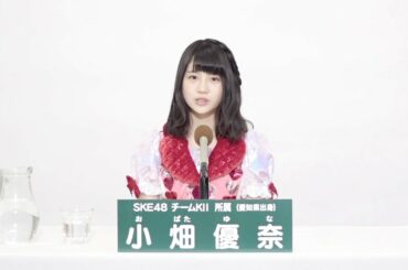 SKE48 チームKII所属 小畑優奈 (Yuna Obata)