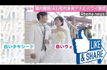 陣内智則・松村未央アナがハワイで挙式　「ハワイの日差しのように明るく楽しい家庭を」