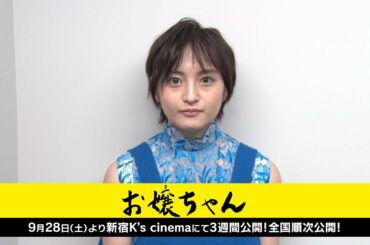 萩原みのり／主演映画「お嬢ちゃん」コメント動画