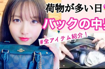 【バッグの中身】元アイドルの最新のカバンの中身を全部見せます💖【大和田南那】