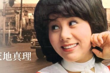 天地真理① 10 Songs