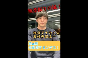 ＃19【ヒルナンデス！】滝菜月＆梅澤廉が生配信するンデス！