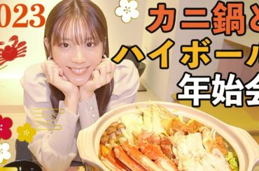 貴島明日香、2023年の宣言🎍カニ鍋とハイボールで年始会！