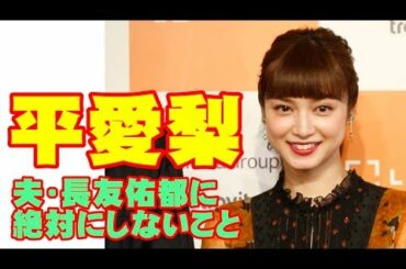 平愛梨＆長友佑都「夫婦の秘訣」