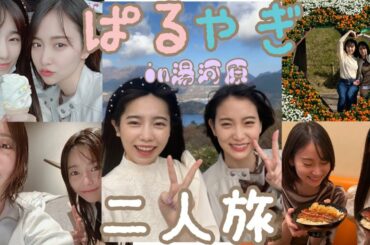 【Vlog】デビュー11周年祝いで贅沢旅行【湯河原】