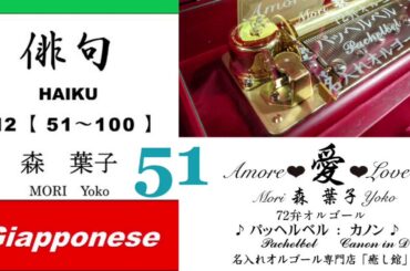 imparare giapponese/learning Japanese ⑤①Haiku 俳句 (Italiano-Giapponese) ／森葉子(Yoko MORI)