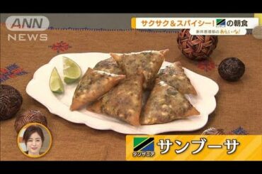 世界の“絶品朝ごはん”作り！人気レシピ本「地球のかじり方」から挑戦【あらいーな】(2022年8月4日)