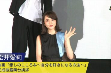 松井愛莉：映画「癒しのこころみ～自分を好きになる方法～」完成披露舞台挨拶