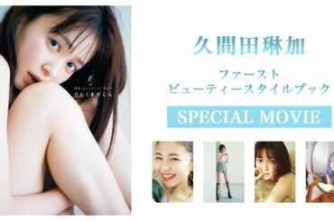 久間田琳加 スタイルブック『りんくまがじん』発売記念ムービー