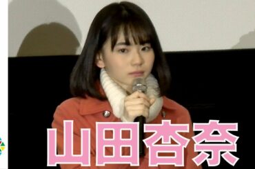 山田杏奈、初主演映画封切りで決意表明「女優として生きていく覚悟ができた」　映画『ミスミソウ』初日舞台あいさつ