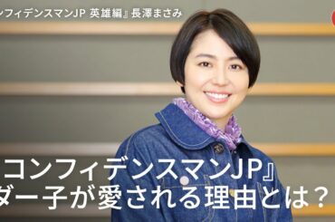 長澤まさみ、『コンフィデンスマンJP』ダー子が愛される理由とは？『コンフィデンスマンJP 英雄編』インタビュー