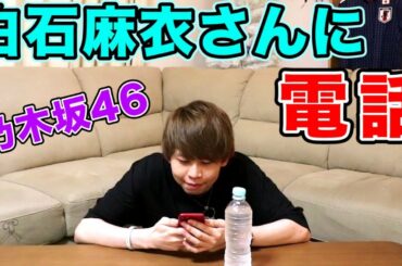 キヨ、白石麻衣さんに電話する【乃木坂46】