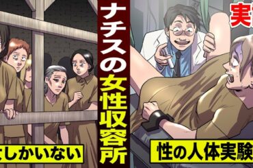 【実話】ナチスの女収容所。ユダヤ女性に...卑劣な人体実験。