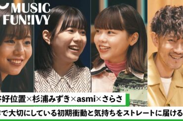 【蔦谷好位置&杉浦みずき】asmiとさらさが音楽に触れたきっかけ/asmiが作詞で意識すること/さらさの音楽人生の始まりはフラダンス【MUSIC FUN!IVY】