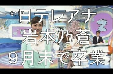 日テレ岩本乃蒼アナ、9月末で『スッキリ!!』卒業発表