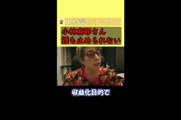 【田村淳】小林麻耶さんを止めることは誰にもできない。このタイミングでやっている理由が知りたい。【小林麻耶】【國光吟】【切り抜き動画】 #shorts