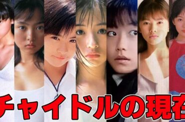 90年代に一世風靡チャイドル達の現在は？（野村佑香、浜丘麻矢、吉野紗香など）