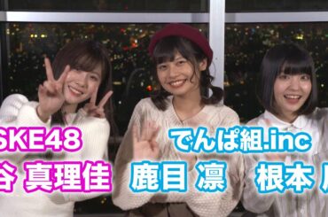 でんぱ組.Incの鹿目凛と根本凪が様々なことに挑戦！