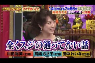 【高嶋ちさ子 , 川田裕美 , 田中れいな , 佐藤かよ , 麻木久仁子 , 神田愛花】『「負けず嫌い」高嶋ちさ子＆「ポチポチ女王」麻木久仁子』 005