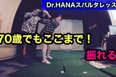 【ゴルフレッスン！トレーニング】アカデミーのお客様を飛距離アップ！！モデルの女性は、70歳！！70歳でもここまでできる。ゴルフの可能性は、無限！！