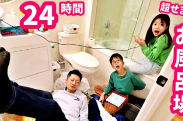 超せまいお風呂 かほさんのバスルームで24時間チャレンジをしようとした結果😨 デジャブ？？