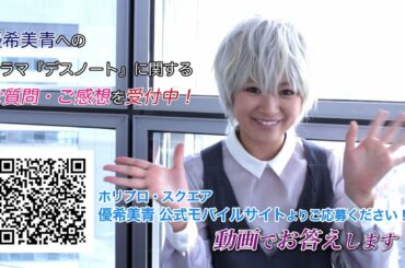 優希美青☆ご質問・ご感想募集中！