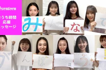 STモデルの #おうち時間 応援メッセージ