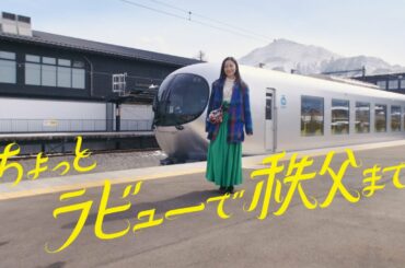 西武鉄道【Webムービー】ちょっとラビューで秩父まで「これぞ秩父漫遊！」（120秒）
